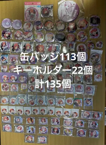 5등분의 신부 나카노 니노 캔뱃지 113개 키링 22개