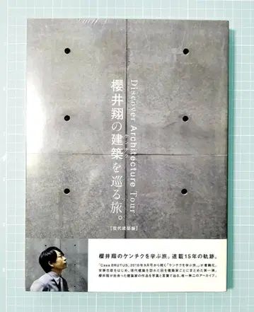 [ 사쿠라이 쇼의 건축을 순례하는 여행. [ 현대 건축편 ] ] 새상품