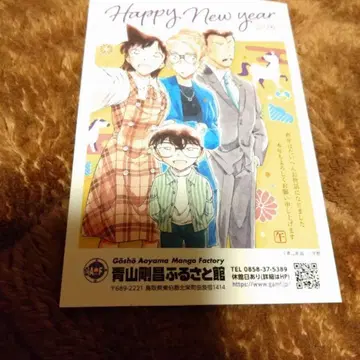 명탐정 코난 돗토리 호쿠에이정 아오야마 고쇼 후루사토관 연하장 연하 엽서