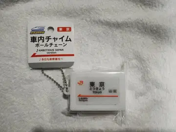 JR 도카이 공식 스토어 도카이도 신칸센 차내 멜로디 볼체인 도쿄