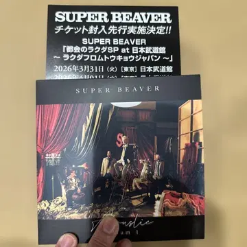 SUPER BEAVER 어쿠스틱 앨범 부속 티켓 선행 시리얼