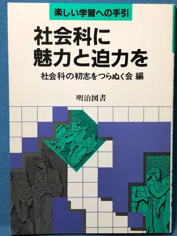 귀중본 사회과 초지 관철회 [사회과에 매력과 박력]