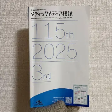 메딕 미디어 모의고사 간호사 국가시험 제115회 2025년 제3회 3rd