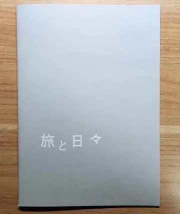 영화 [ 여행과 나날 ] 팜플렛