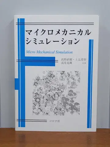 구하기 어려움 마이크로 메카니컬 시뮬레이션 타카노 나오키