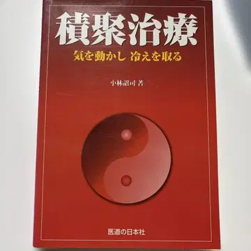 적취 치료 기를 움직이고 냉기를 제거