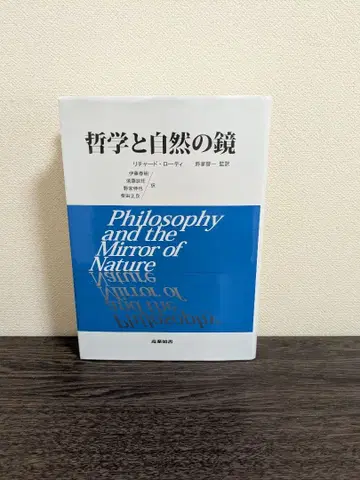철학과 자연의 거울 / 리처드 로티