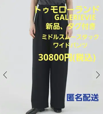 새상품 투모로우랜드 GALERIEVIE 밀드 스무스 턱 와이드 팬츠