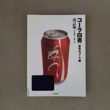 콜라 백서 세계의 콜라 편