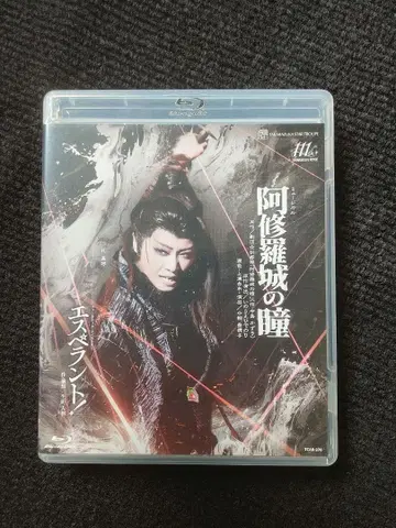 다카라즈카 성조 아수라성의 눈동자 에스페란토! Blu-ray