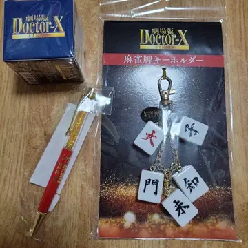 닥터 X 극장판 굿즈 요네쿠라 료코 다이몬 미치코 키링 멜론 메모 볼펜