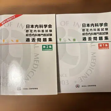 2권 세트 [ 제1집 제2집 ] 일본내과학회 인증내과의사시험 과거문제집