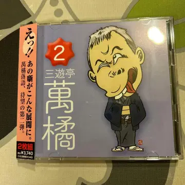 산유테이 반쿄 2 2장 세트 CD