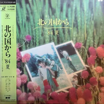 북쪽 나라에서 '84 여름 레이저 디스크