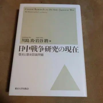 중일 전쟁 연구의 현재 역사와 역사 인식 문제