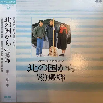북쪽 나라에서 '89 귀향 레이저 디스크