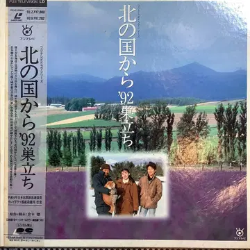 북쪽 나라에서 '92 성장 레이저 디스크