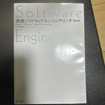 실천 소프트웨어 엔지니어링 (제9판)