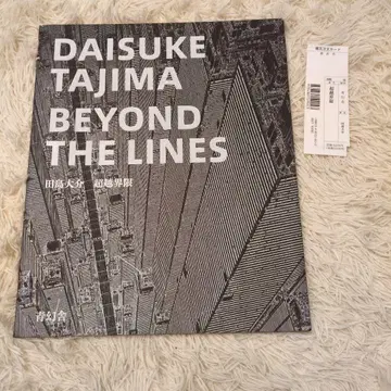 초월경계 DAISUKE TAJIMA BEYOND THE LINES