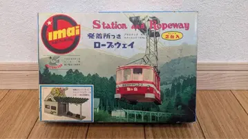 이마이 발착소 포함 로프웨이 프라모델 상자만