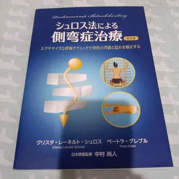 슈로스법에 의한 척추측만증 치료