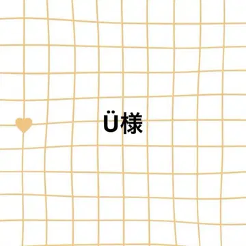 U님