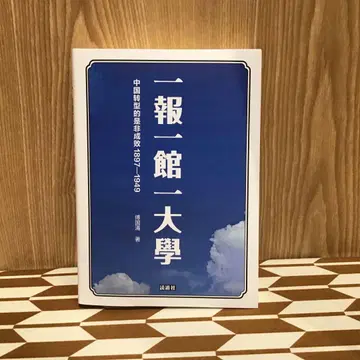 일보일관일대학 중국 전환의 시비성패 1897-1949 푸궈융 저