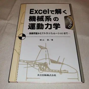 Excel로 푸는 기계계 운동역학 진동 문제부터 플라이트 시뮬레이션까지