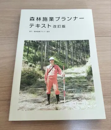산림 경영 플래너 텍스트 개정판 임업 체인소