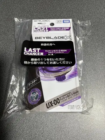 베이블레이드 BEYBLADE DMM 복권 라스트 찬스상 와이번 호버