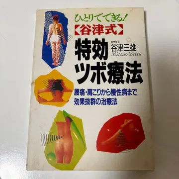 특효 혈자리 요법 야츠 미오 저