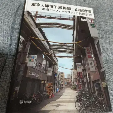 도쿄의 도시 하층 재편과 야마타니 지역