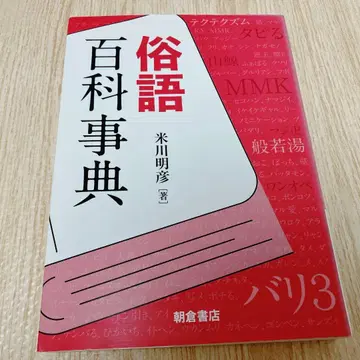 속어 백과사전 요네카와 아키히코 저