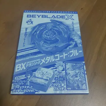 코로코로 코믹 2024년 7월호 555호 기념 정품 부록 베이블레이드 X