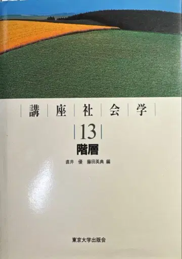 강좌 사회학 13 층