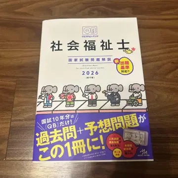 Question Bank 사회복지사 국가시험 문제 해설 2026