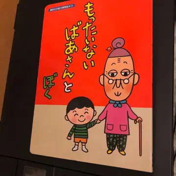 아깝다 할머니와 나