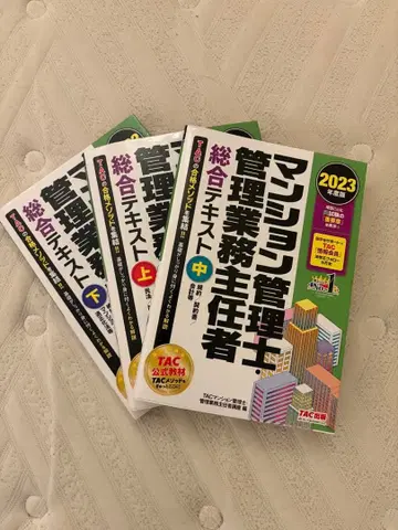 2023년판 맨션 관리사 관리 업무 주임자 종합 텍스트 상중하 세트