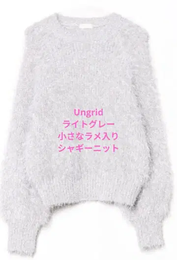 언그리드 라이트 그레이 샤기 니트 복슬복슬 라메 믹스 오버 사이즈