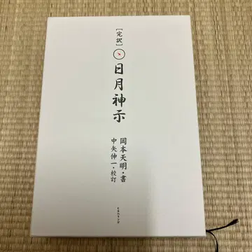 [완역] 일월신지 오카모토 덴메이 저 하드커버