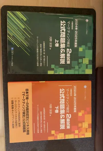 내각부 인증 마케팅 검정 2급 시험 상하권