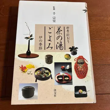 사계절의 다도 달력 로의 계절