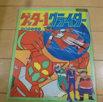 겟타로보 겟타1 글라이더 초등학교 3학년 쇼와 49년 부록