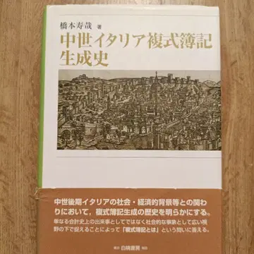 중세 이탈리아 복식 부기 생성사 하시모토 토시야