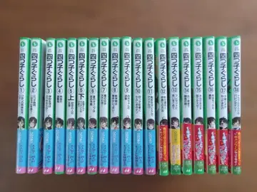 요츠고구라시 전 18권 세트