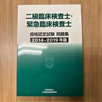 2급 임상 검사사 긴급 임상 검사사 문제집 2014-2019년판