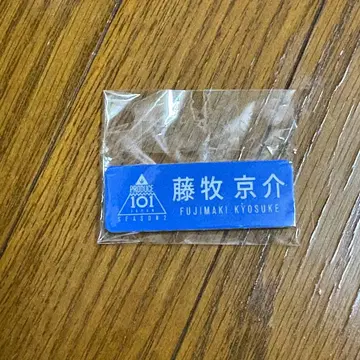 후지마키 쿄스케 PRODUCE 101 SEASON 2 명찰 INI