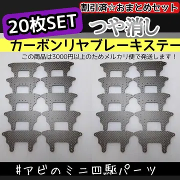 미니 사륜구동 무광 카본 리어 브레이크 스테이 20개 No.25