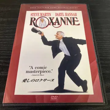 사랑스러운 록산느 DVD 복각 시네마 라이브러리