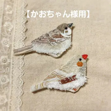 [카오짱님용] 작은 새 자수 브로치 2세트